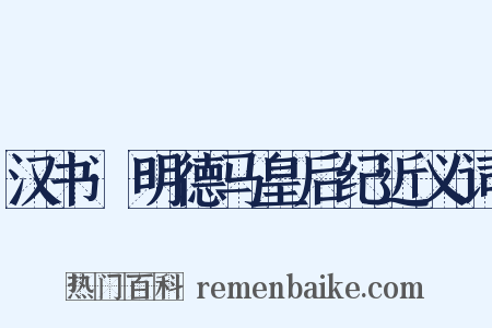 汉书·明德马皇后纪近义词是什么意思的图片